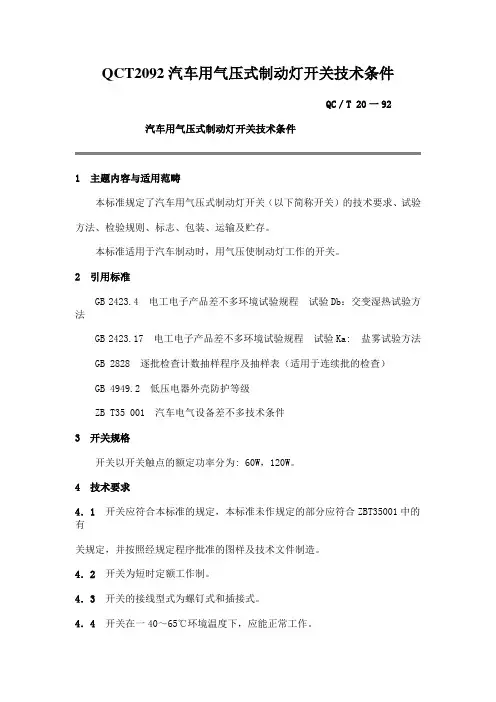 QCT2092汽车用气压式制动灯开关技术条件