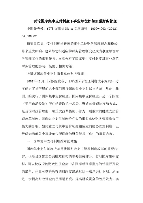 国库集中支付制度下事业单位如何加强财务管理