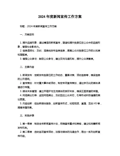 2024年度新闻宣传工作方案