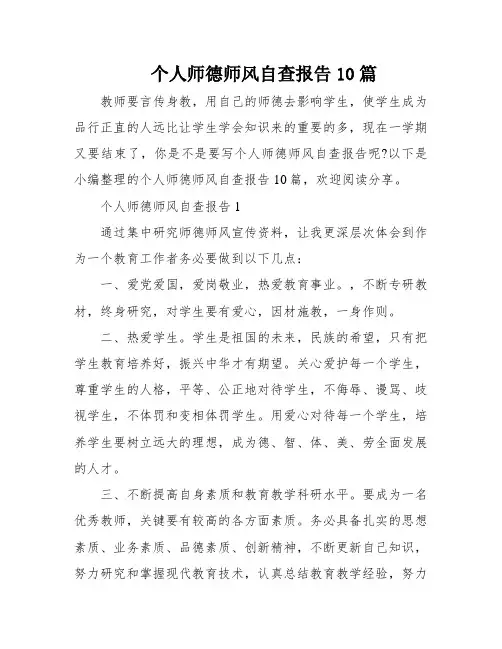 个人师德师风自查报告10篇