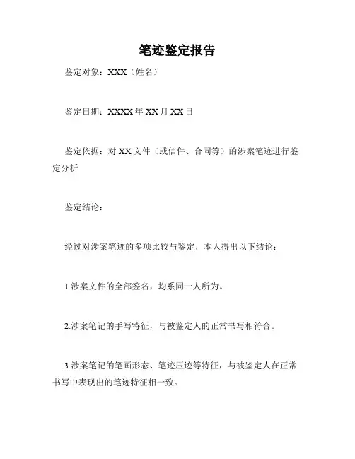笔迹鉴定报告