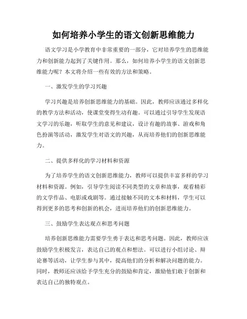 如何培养小学生的语文创新思维能力