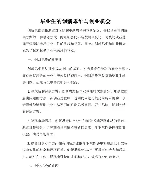 毕业生的创新思维与创业机会