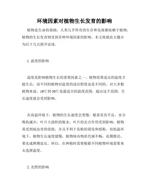 环境因素对植物生长发育的影响