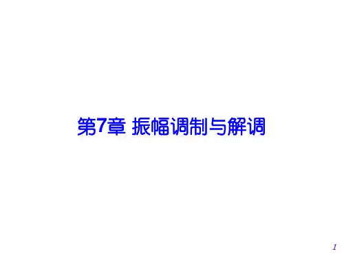 通信电子线路第7章 振幅调制与解调 