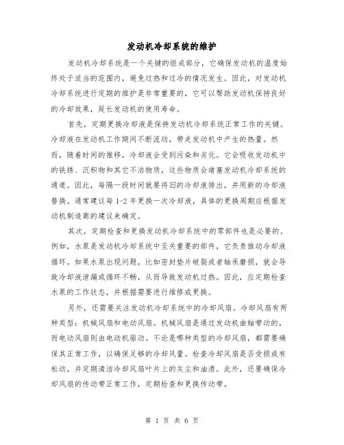 发动机冷却系统的维护(三篇)