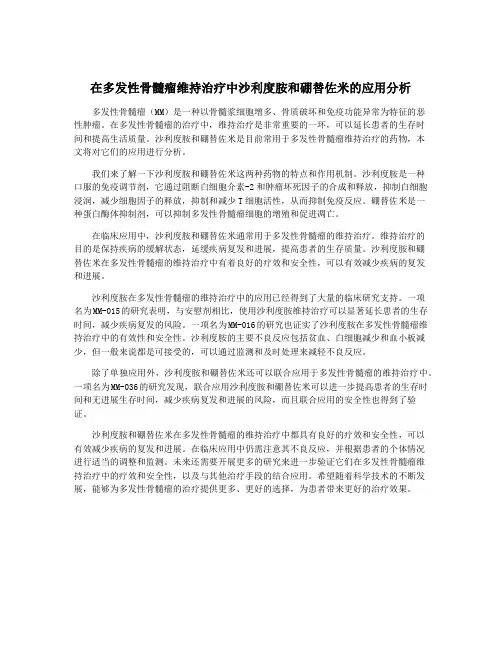 在多发性骨髓瘤维持治疗中沙利度胺和硼替佐米的应用分析