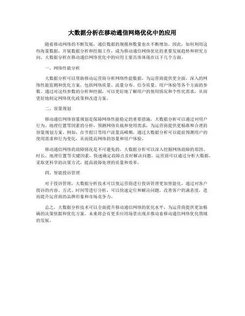 大数据分析在移动通信网络优化中的应用