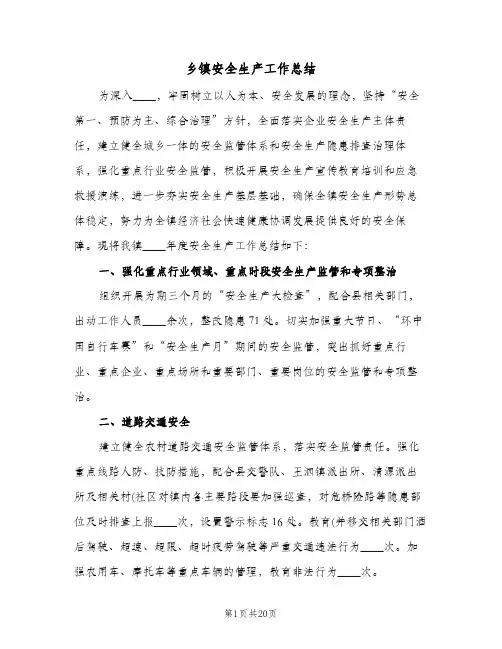 乡镇安全生产工作总结(五篇)