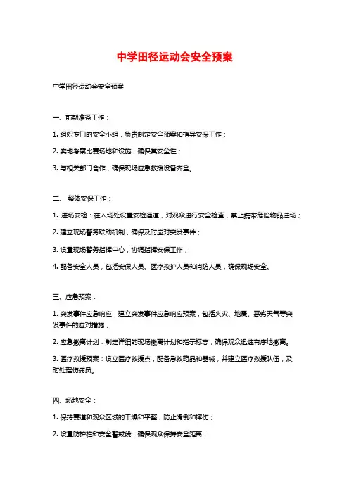 中学田径运动会安全预案