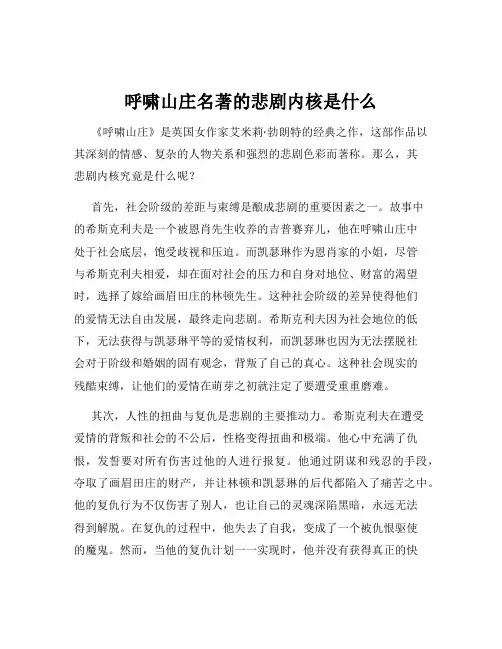 呼啸山庄名著的悲剧内核是什么