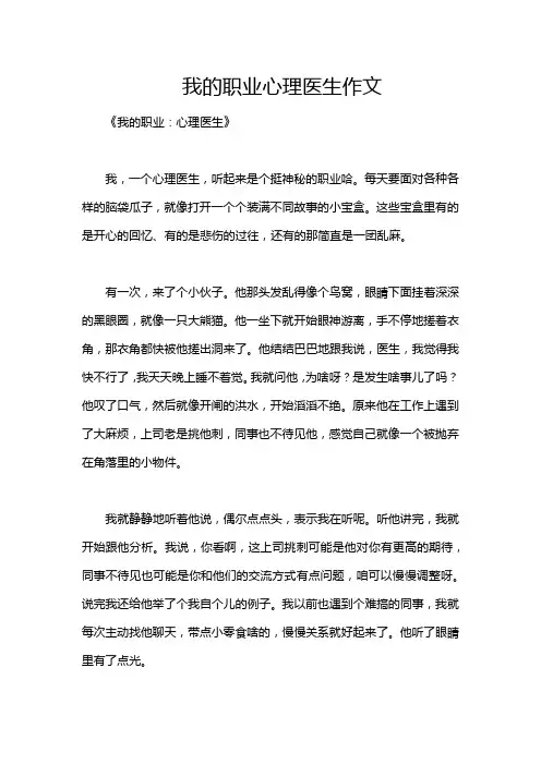 我的职业心理医生作文