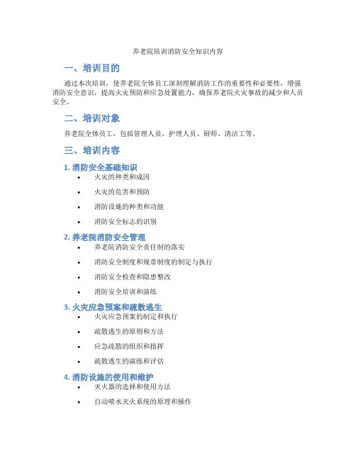 养老院培训消防安全知识内容