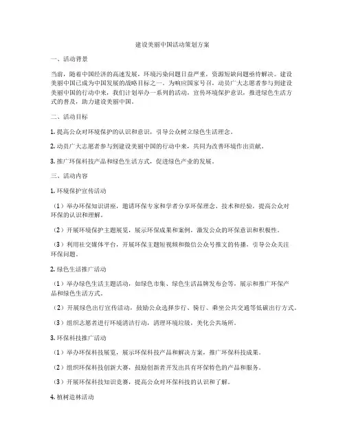 建设美丽中国活动策划方案