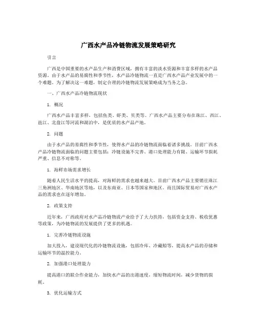广西水产品冷链物流发展策略研究