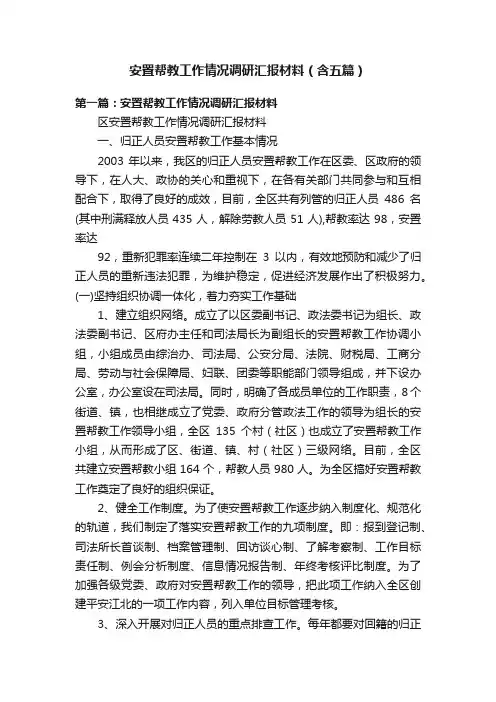 安置帮教工作情况调研汇报材料（含五篇）