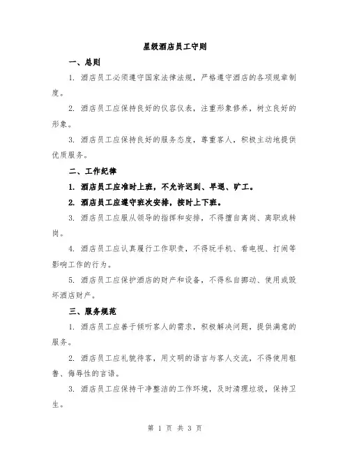 星级酒店员工守则