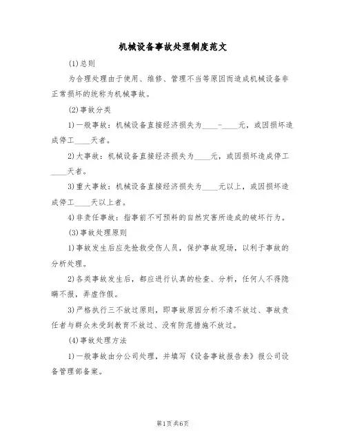 机械设备事故处理制度范文(3篇)