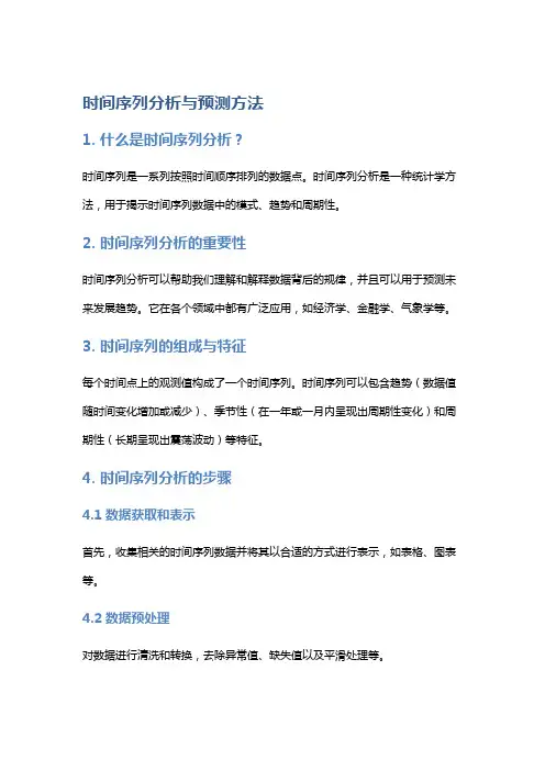 时间序列分析与预测方法
