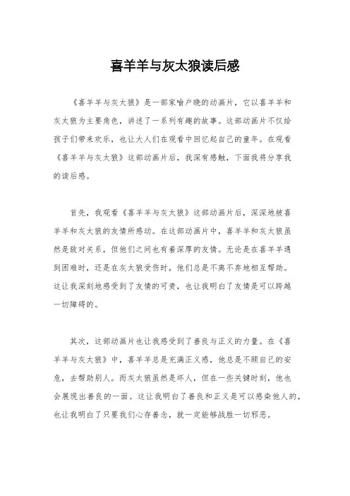 喜羊羊与灰太狼读后感