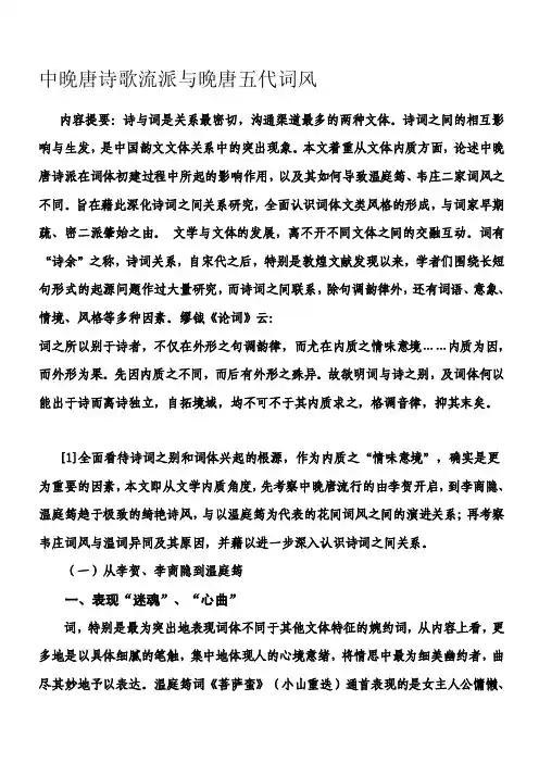 中晚唐诗歌流派与晚唐五代词风[资料]