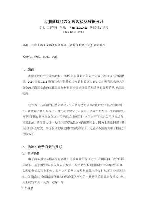 天猫商城物流配送现状及对策探讨