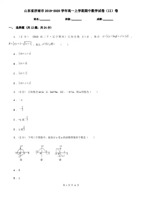 山东省济南市2019-2020学年高一上学期期中数学试卷(II)卷