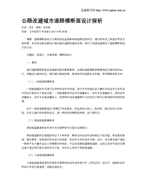 公路改建城市道路横断面设计探析