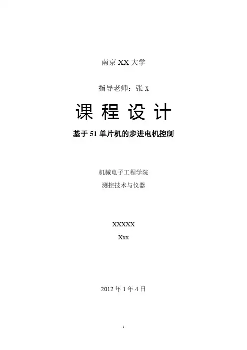 基于51单片机的步进电机控制-设计报告(说明书)及源程序