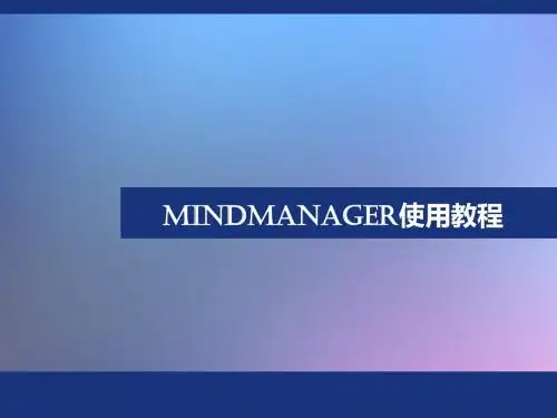 Mindmanager简介