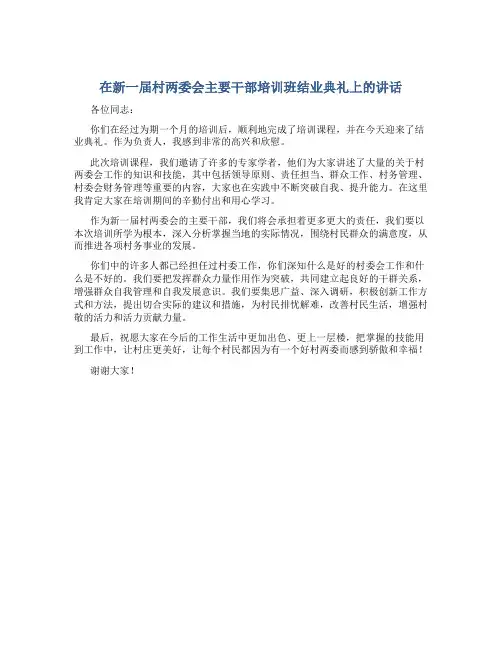 在新一届村两委会主要干部培训班结业典礼上的讲话