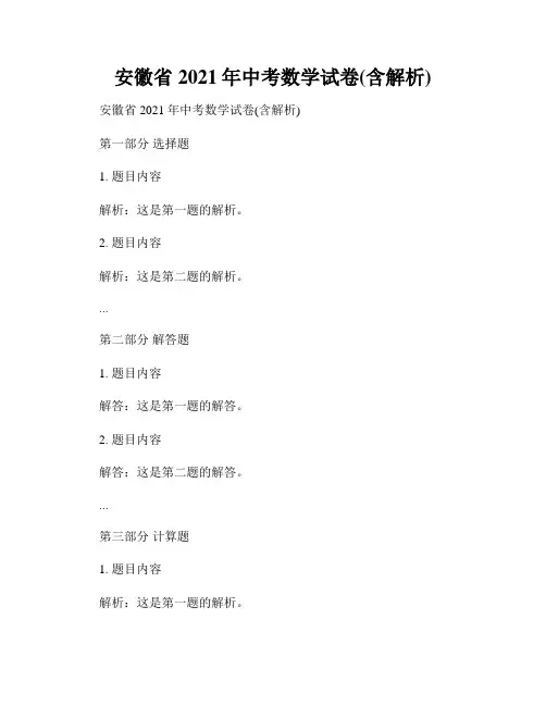 安徽省2021年中考数学试卷(含解析)