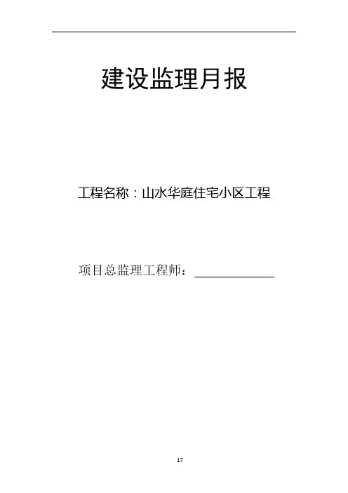 建设监理月报范本(房建)