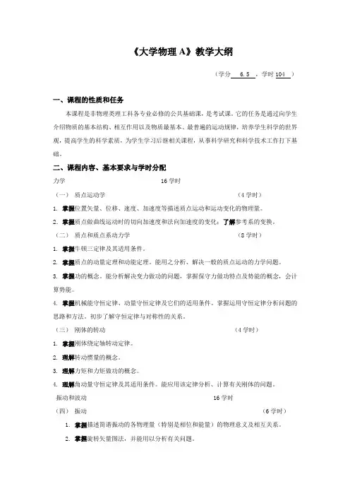 《大学物理A》教学大纲