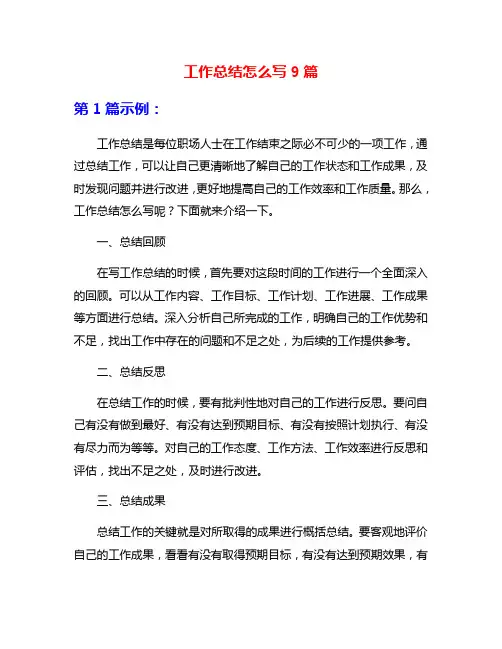 工作总结怎么写9篇