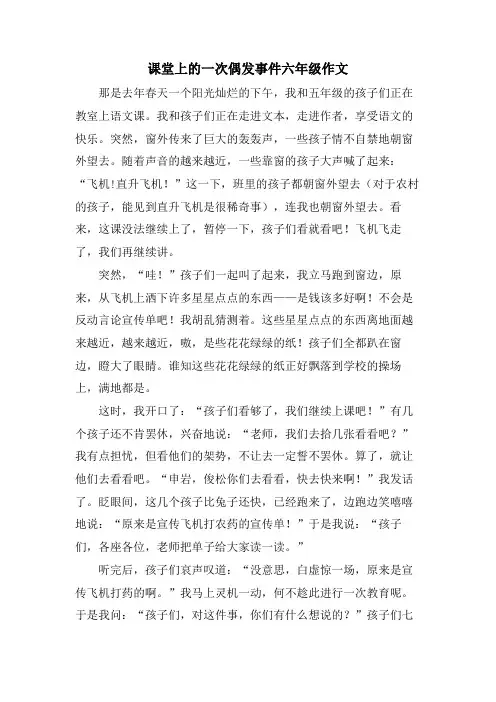 课堂上的一次偶发事件六年级作文