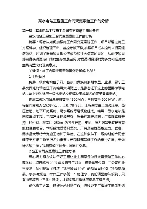 某水电站工程施工合同变更索赔工作的分析