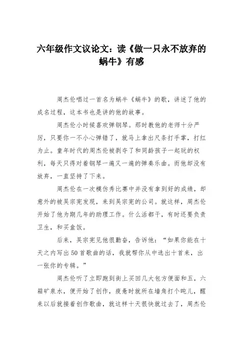 六年级作文议论文：读《做一只永不放弃的蜗牛》有感