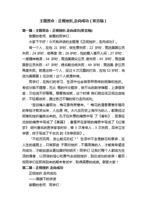 主题班会：正视挫折,走向成功（发言稿）