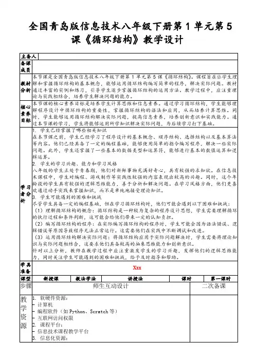 全国青岛版信息技术八年级下册第1单元第5课《循环结构》教学设计