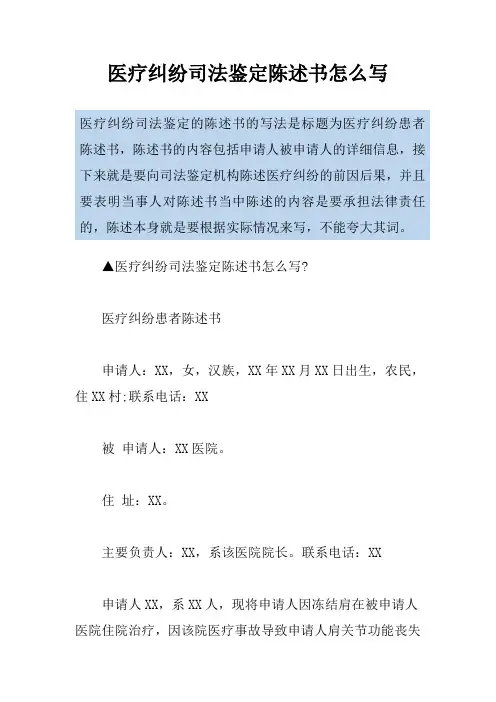 医疗纠纷司法鉴定陈述书怎么写