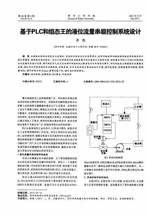 基开LC和组态王的液位流量串级控制系统设计