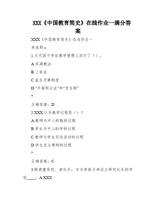 XXX《中国教育简史》在线作业一满分答案