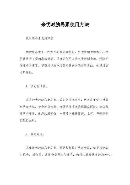来优时胰岛素使用方法
