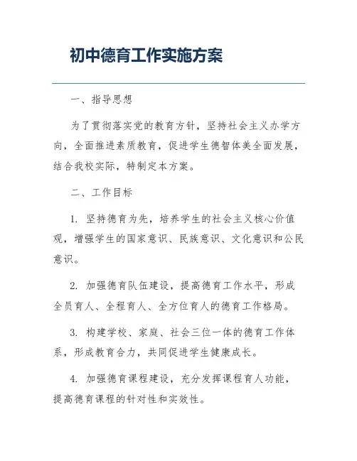 初中德育工作实施方案