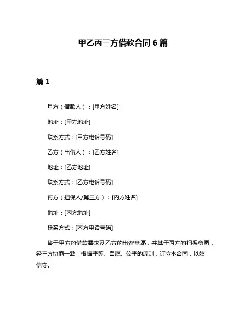 甲乙丙三方借款合同6篇