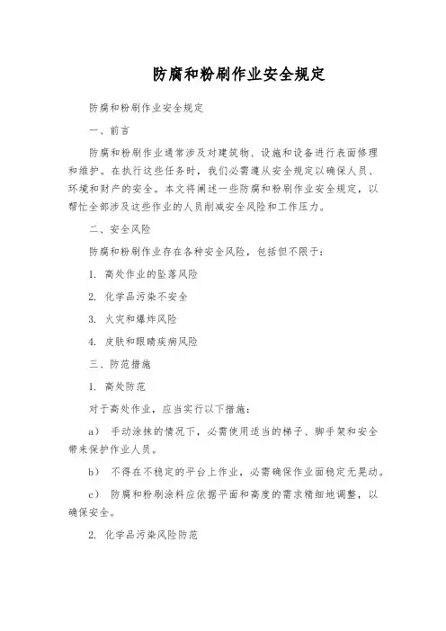 防腐和粉刷作业安全规定