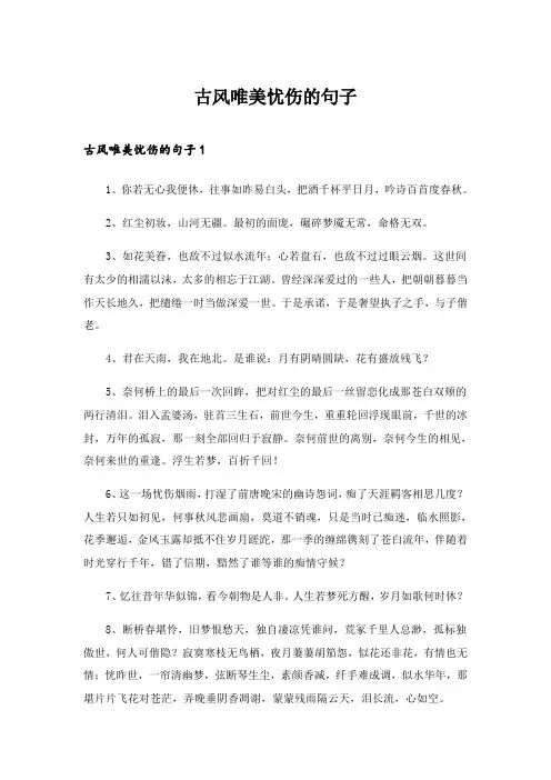2024年古风唯美忧伤的句子