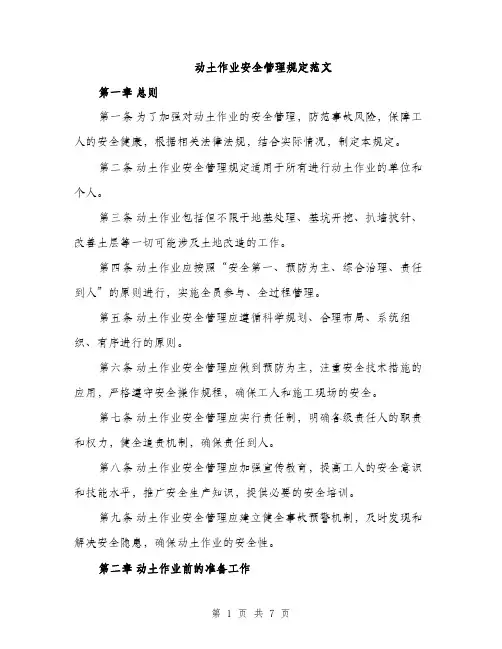 动土作业安全管理规定范文（2篇）