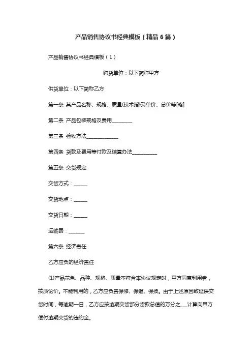 产品销售协议书经典模板(精品6篇)